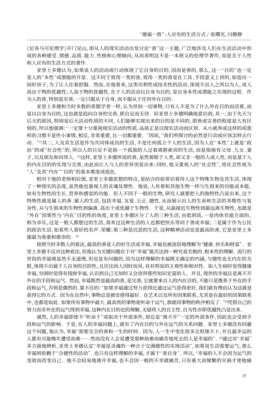 “德福一致”：人应有的生活方式——亚里士多德《尼各马可伦理学》的启示与思考.pdf_第2页