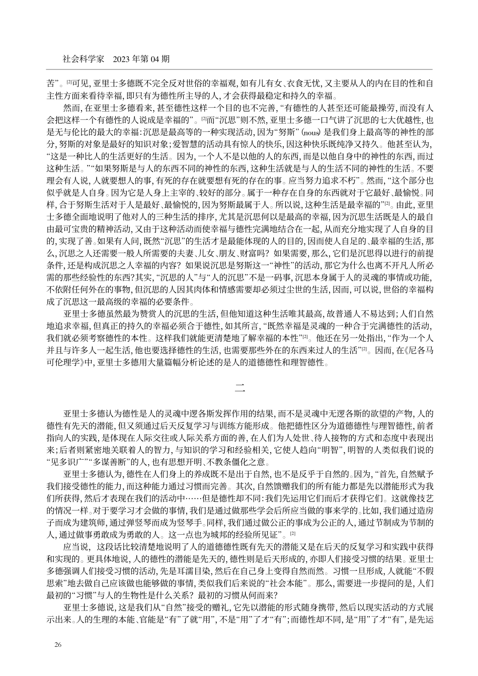 “德福一致”：人应有的生活方式——亚里士多德《尼各马可伦理学》的启示与思考.pdf_第3页