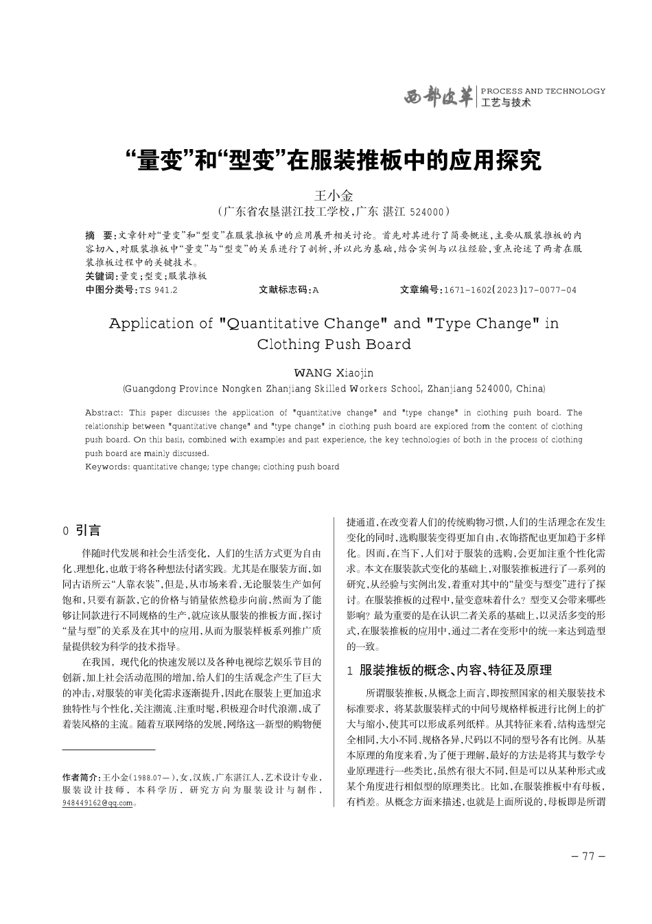 “量变”和“型变”在服装推板中的应用探究.pdf_第1页