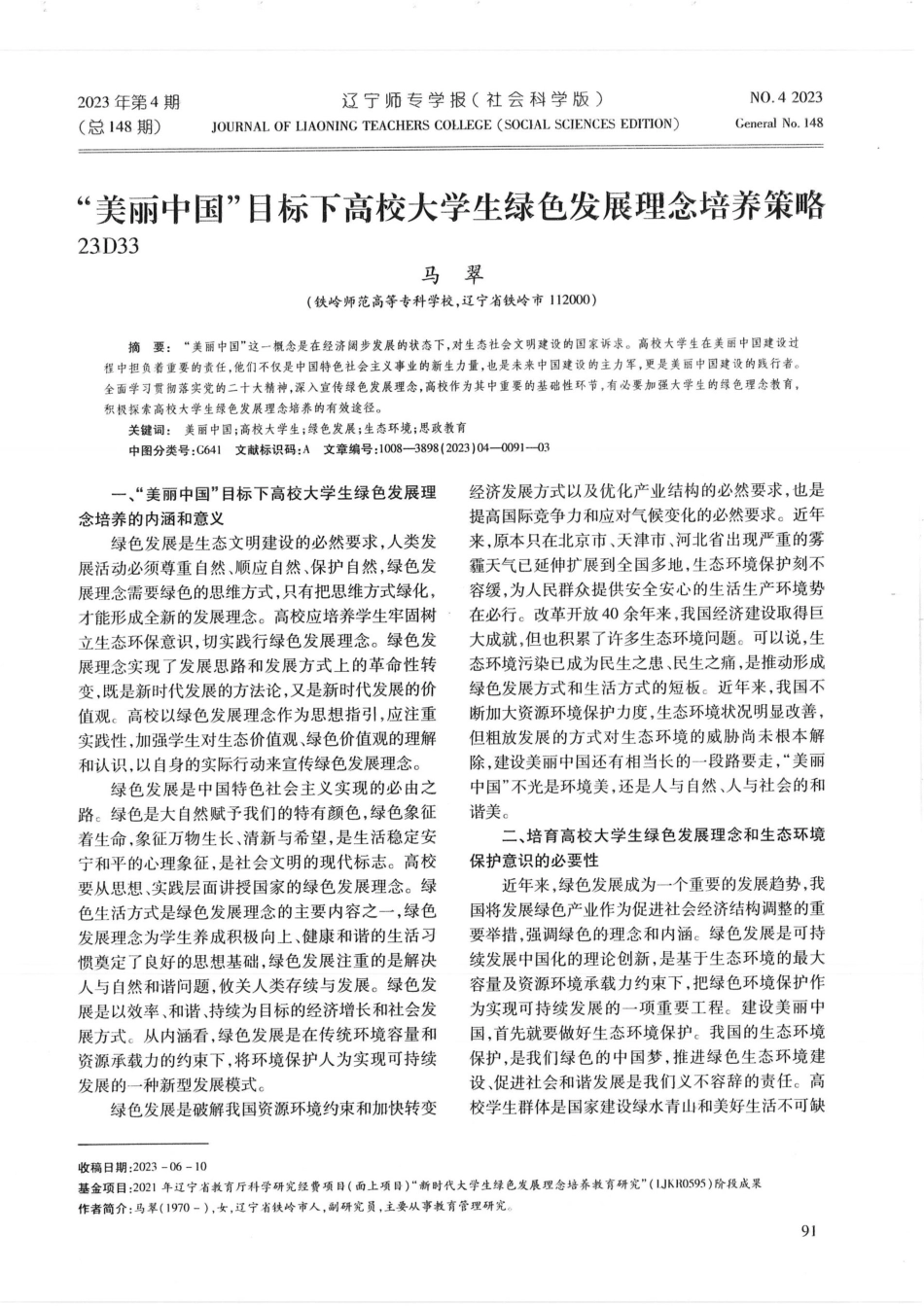 “美丽中国”目标下高校大学生绿色发展理念培养策略.pdf_第1页