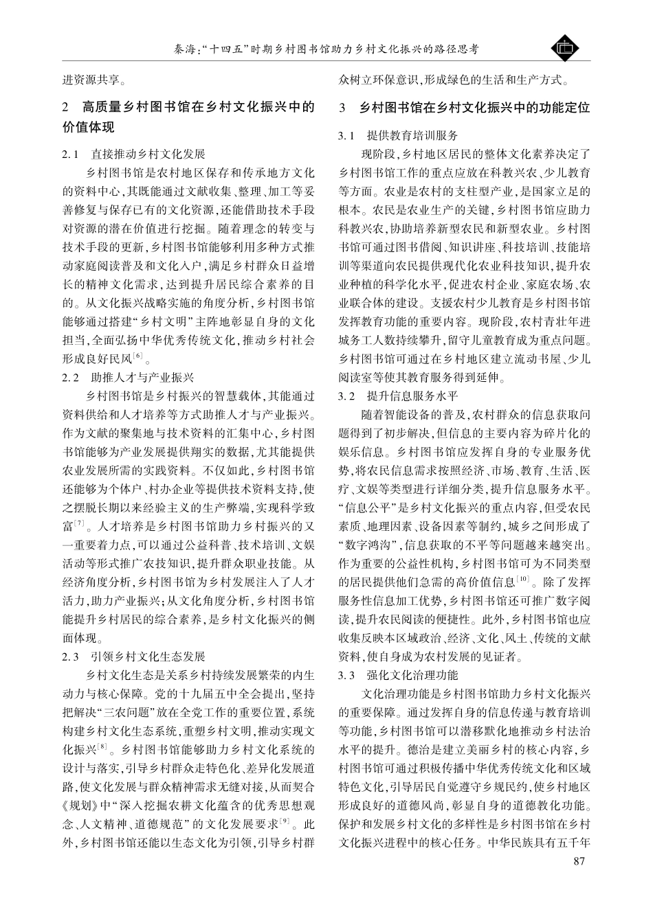“十四五”时期乡村图书馆助力乡村文化振兴的路径思考.pdf_第2页