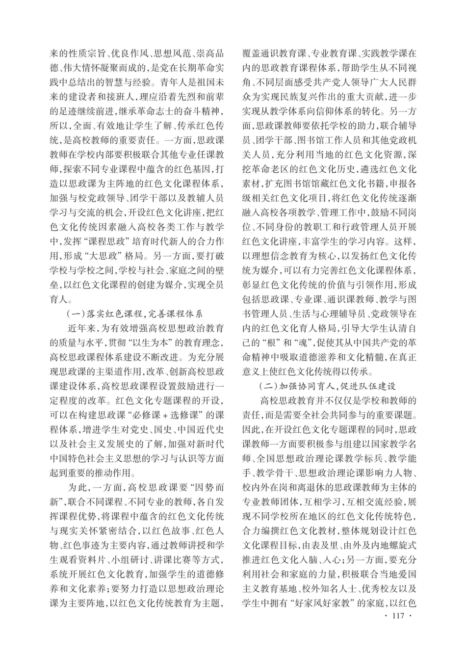 “三全育人”视阈下红色文化融入高校思政教育的实践机制.pdf_第2页