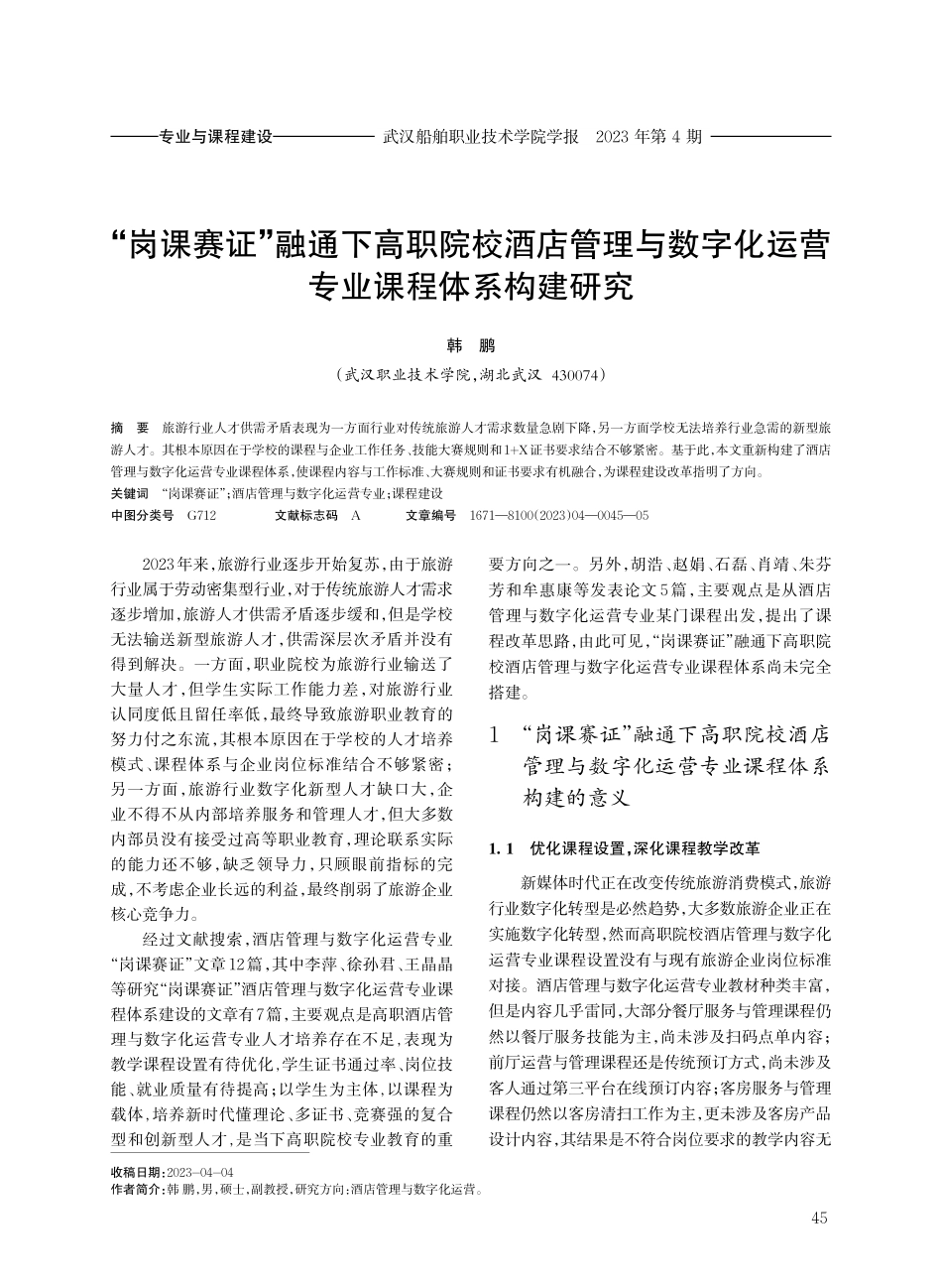 “岗课赛证”融通下高职院校酒店管理与数字化运营专业课程体系构建研究.pdf_第1页