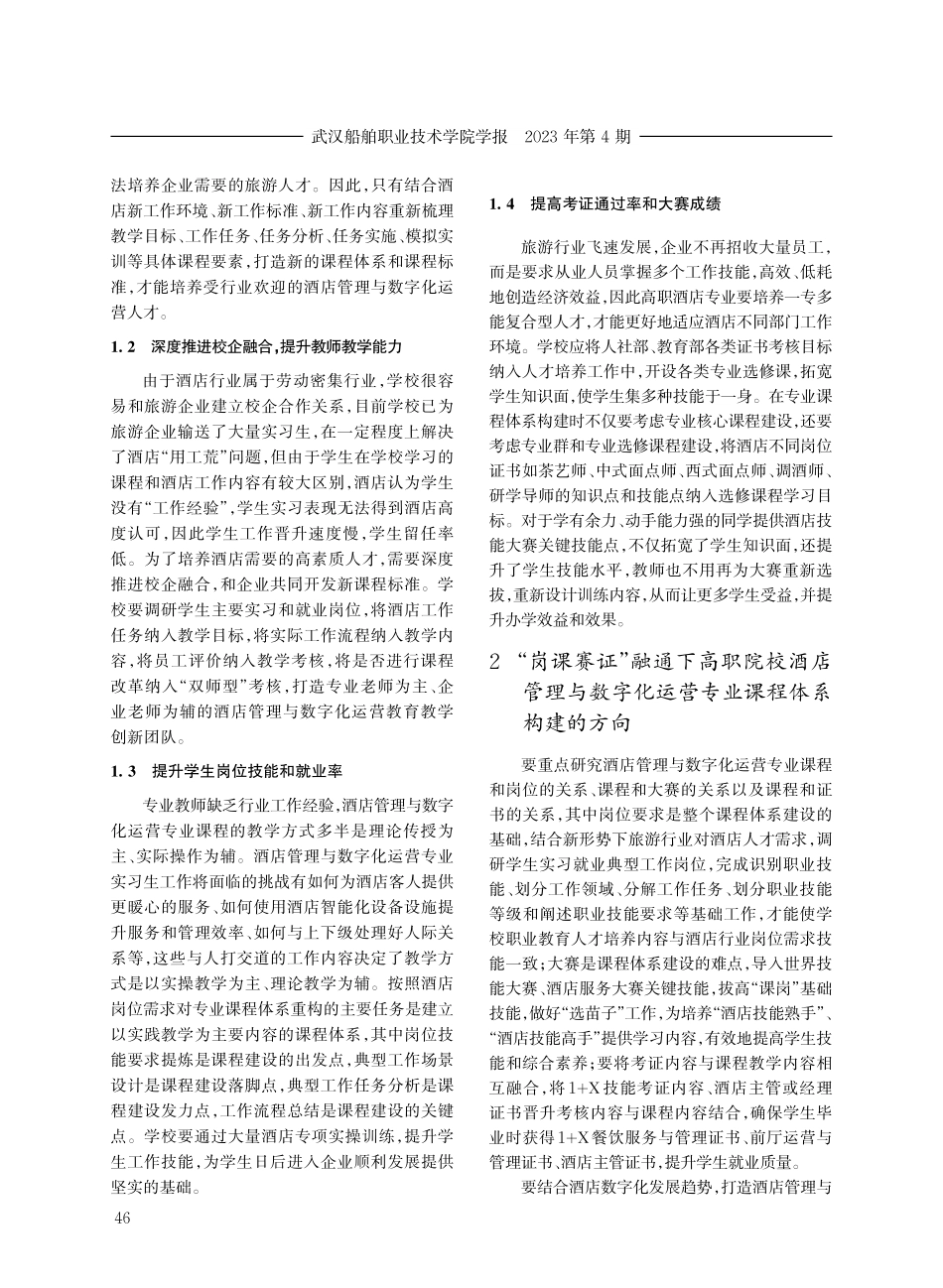“岗课赛证”融通下高职院校酒店管理与数字化运营专业课程体系构建研究.pdf_第2页