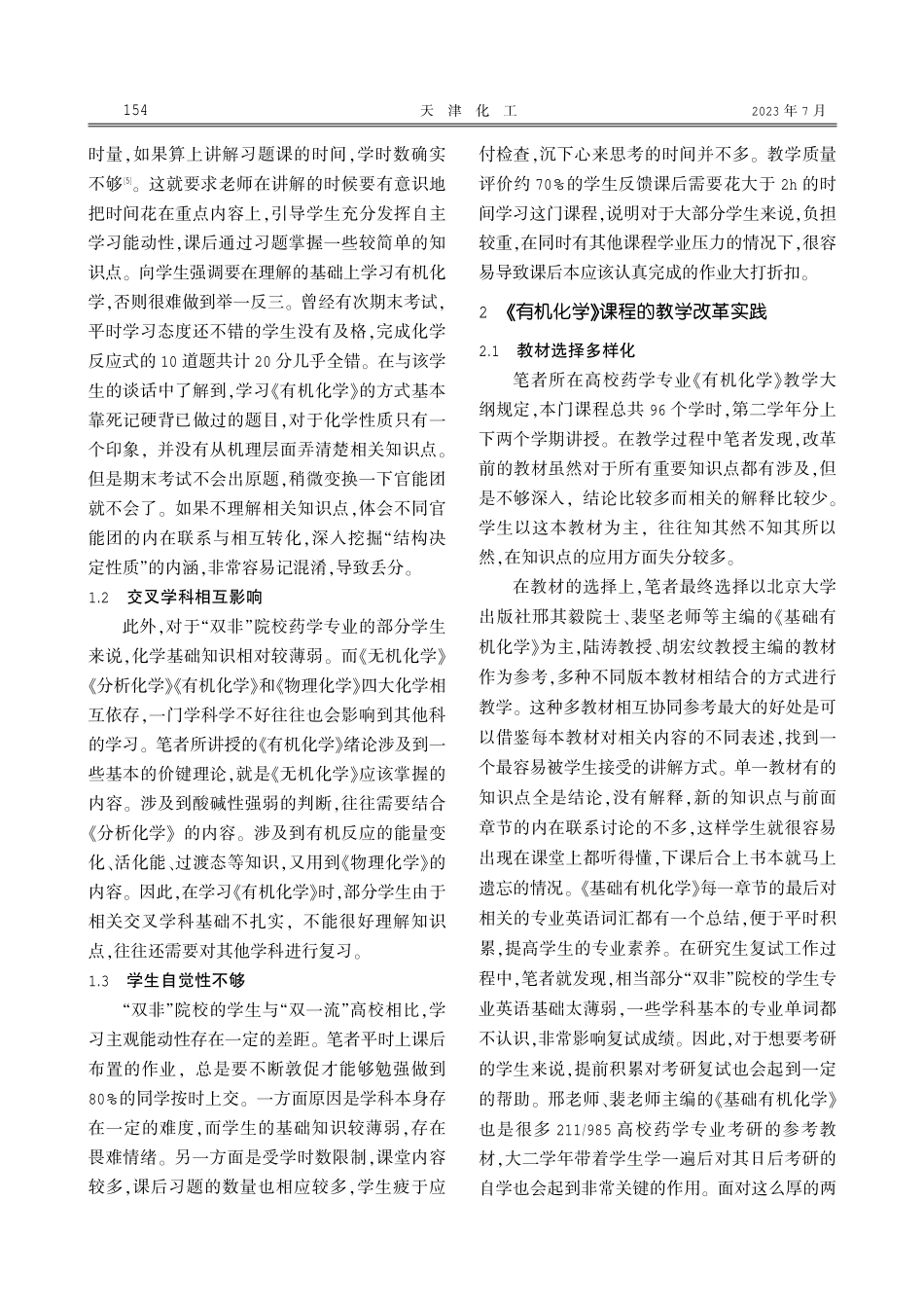 “双非”院校药学专业《有机化学》教学思考与改革实践.pdf_第2页