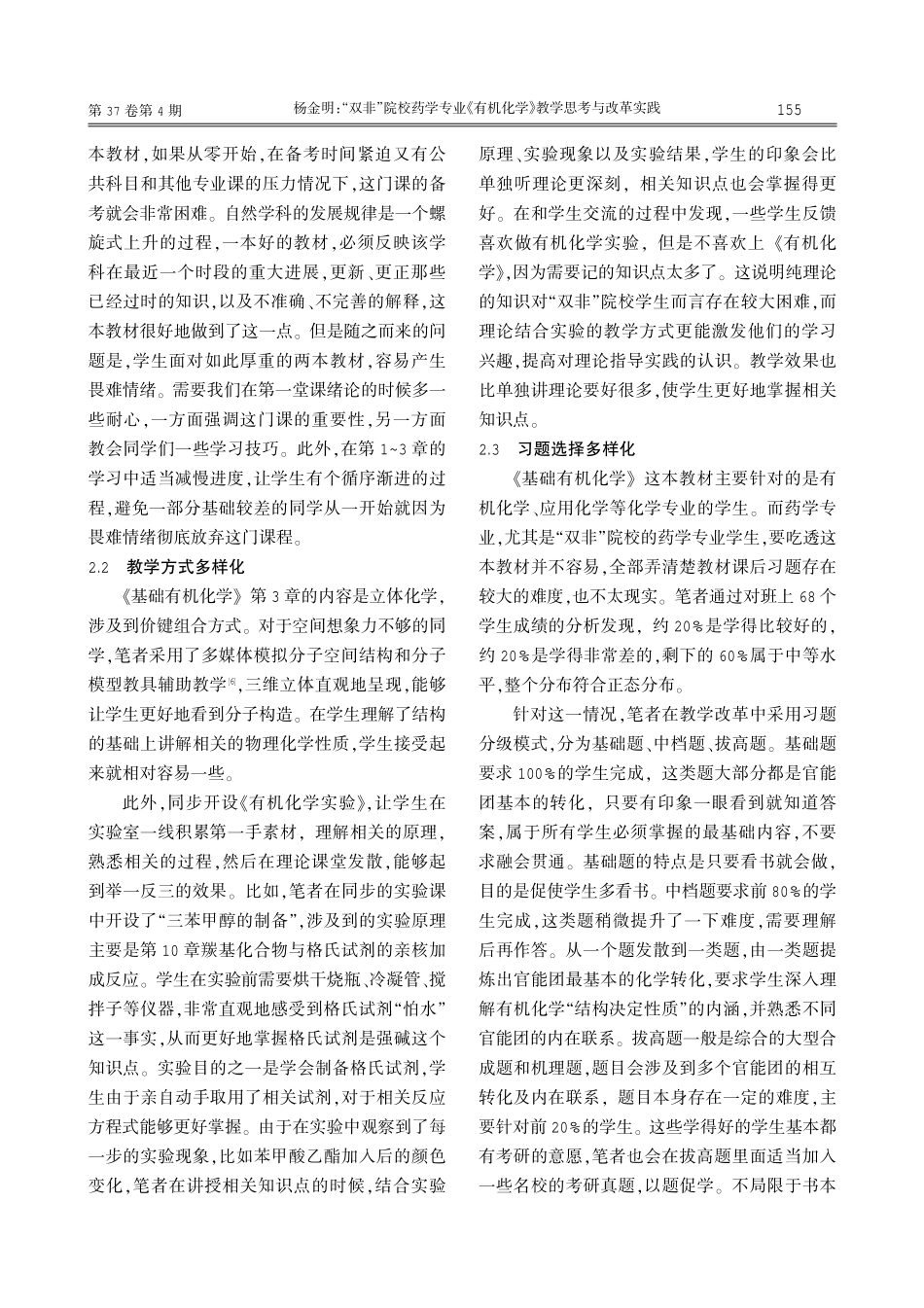 “双非”院校药学专业《有机化学》教学思考与改革实践.pdf_第3页