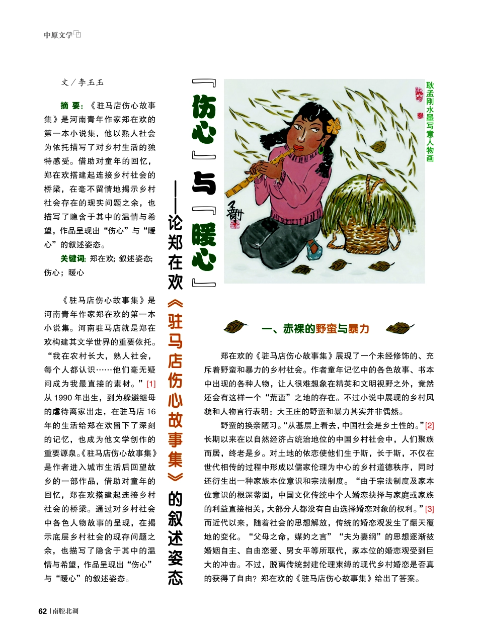 “伤心”与“暖心”——论郑在欢《驻马店伤心故事集》的叙述姿态.pdf_第1页