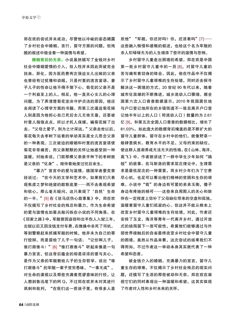 “伤心”与“暖心”——论郑在欢《驻马店伤心故事集》的叙述姿态.pdf_第3页