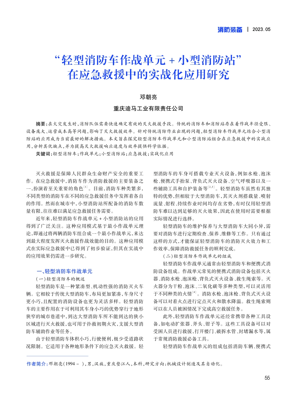 “轻型消防车作战单元 小型消防站”在应急救援中的实战化应用研究.pdf_第1页