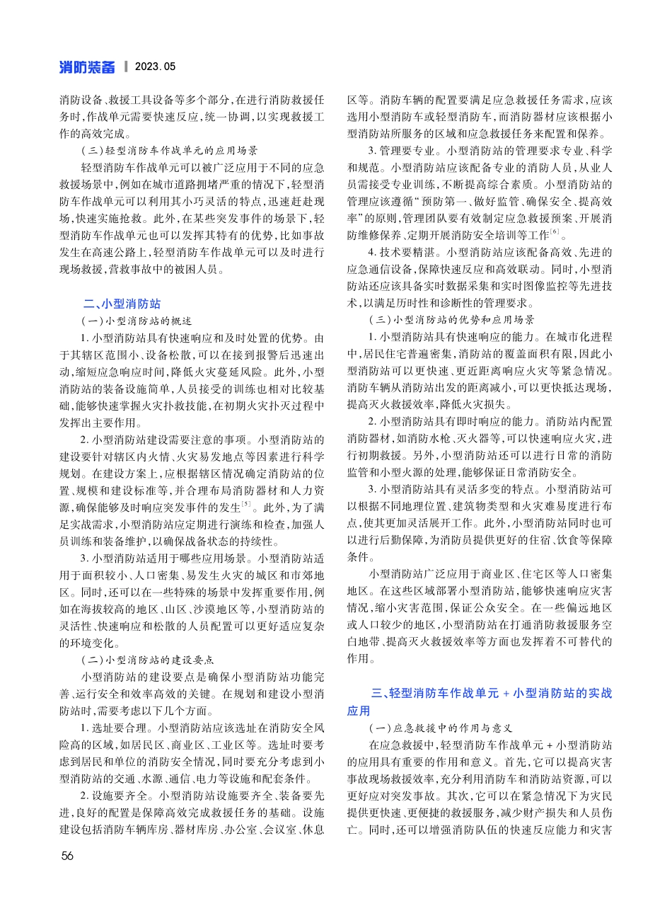 “轻型消防车作战单元 小型消防站”在应急救援中的实战化应用研究.pdf_第2页