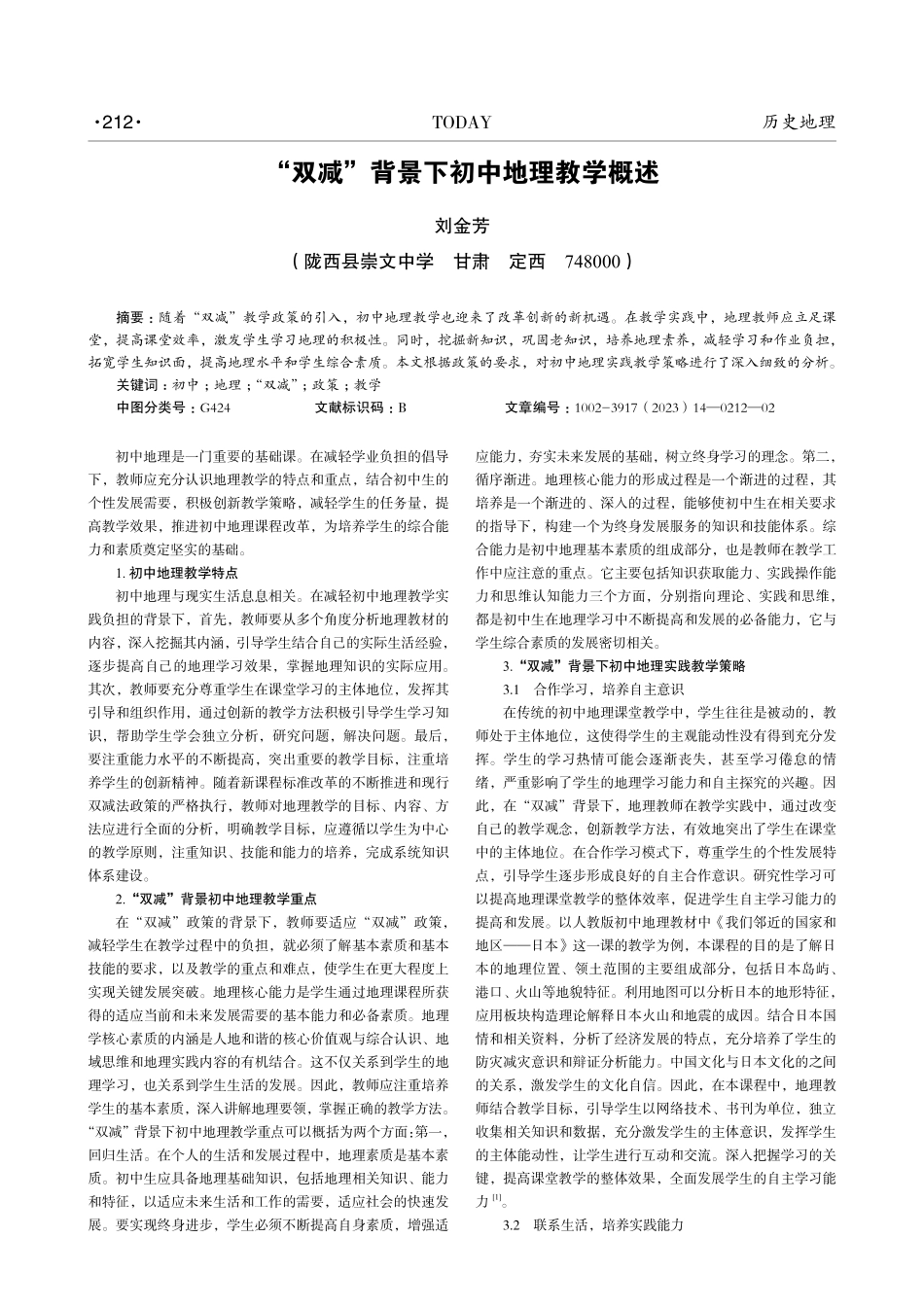 “双减”背景下初中地理教学概述.pdf_第1页