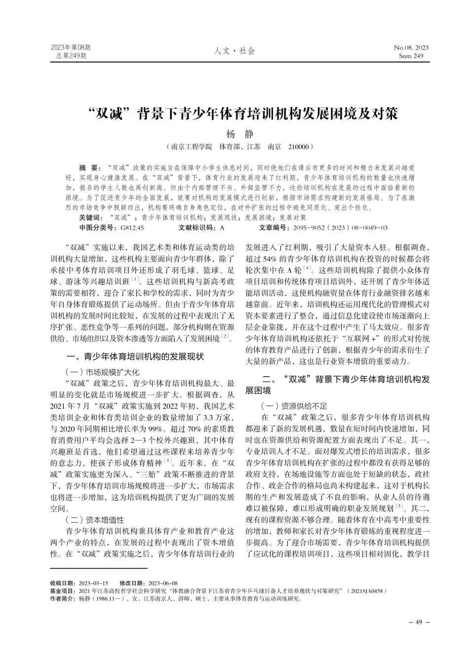 “双减”背景下青少年体育培训机构发展困境及对策.pdf_第1页
