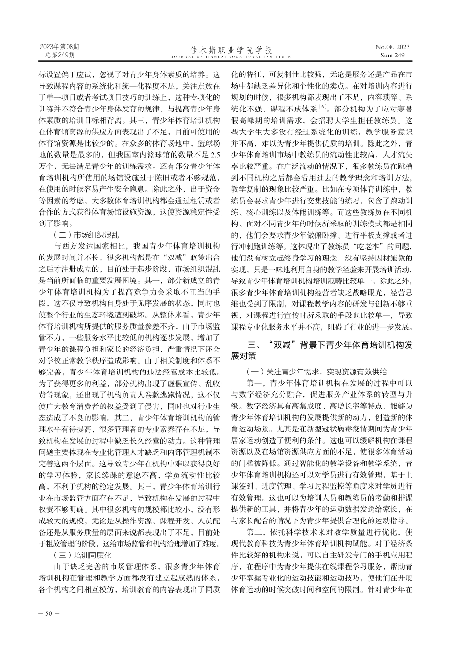 “双减”背景下青少年体育培训机构发展困境及对策.pdf_第2页
