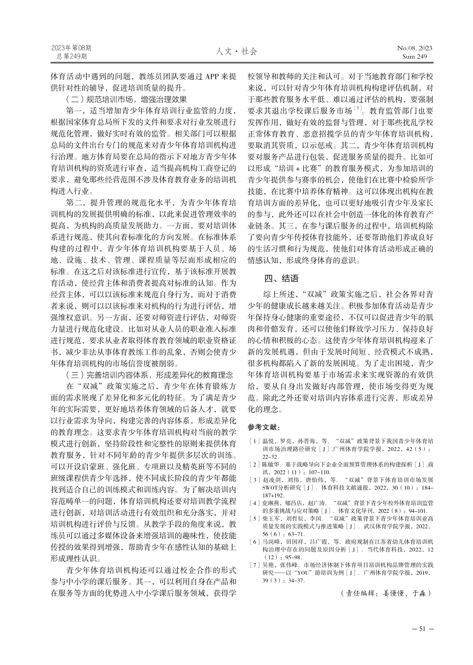 “双减”背景下青少年体育培训机构发展困境及对策.pdf_第3页