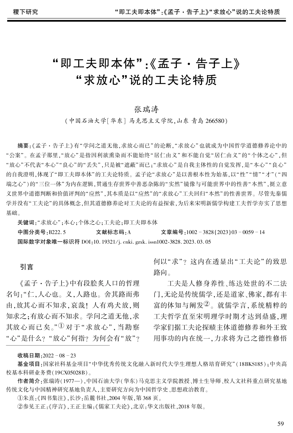“即工夫即本体”：《孟子·告子上》“求放心”说的工夫论特质.pdf_第1页