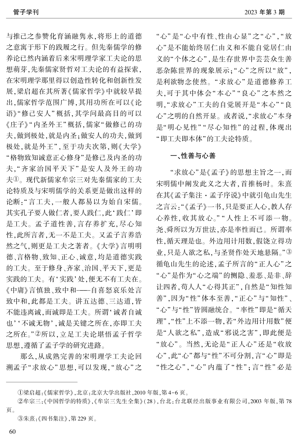 “即工夫即本体”：《孟子·告子上》“求放心”说的工夫论特质.pdf_第2页