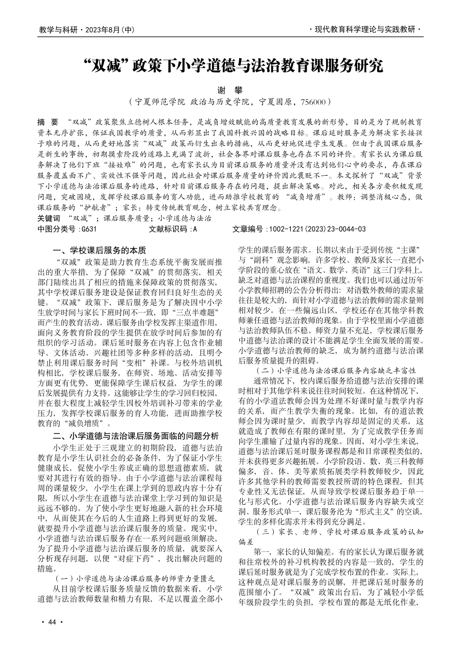 “双减”政策下小学道德与法治教育课服务研究.pdf_第1页