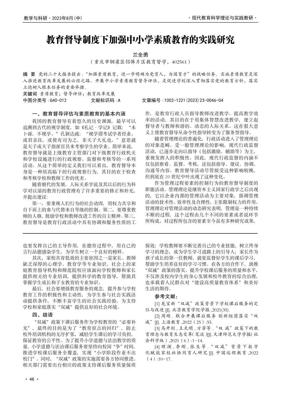 “双减”政策下小学道德与法治教育课服务研究.pdf_第3页
