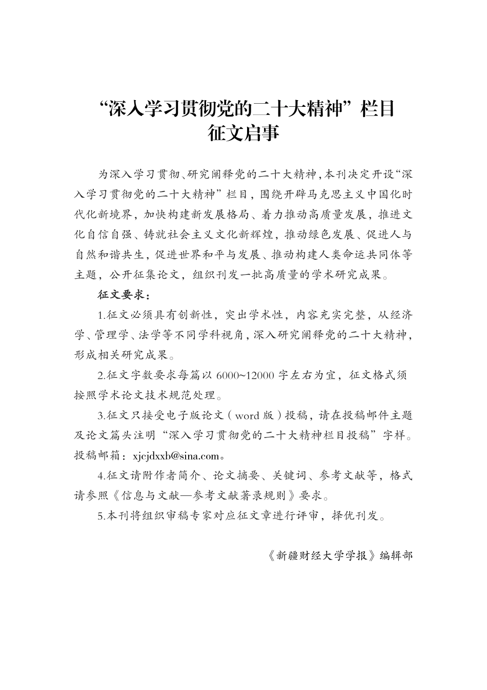 “深入学习贯彻党的二十大精神”栏目征文启事.pdf_第1页