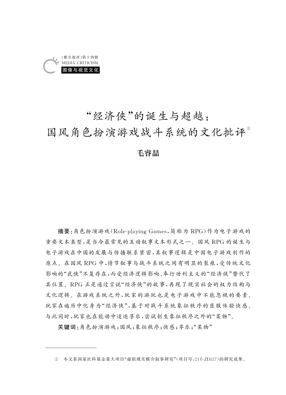 “经济侠”的诞生与超越：国风角色扮演游戏战斗系统的文化批评.pdf_第1页
