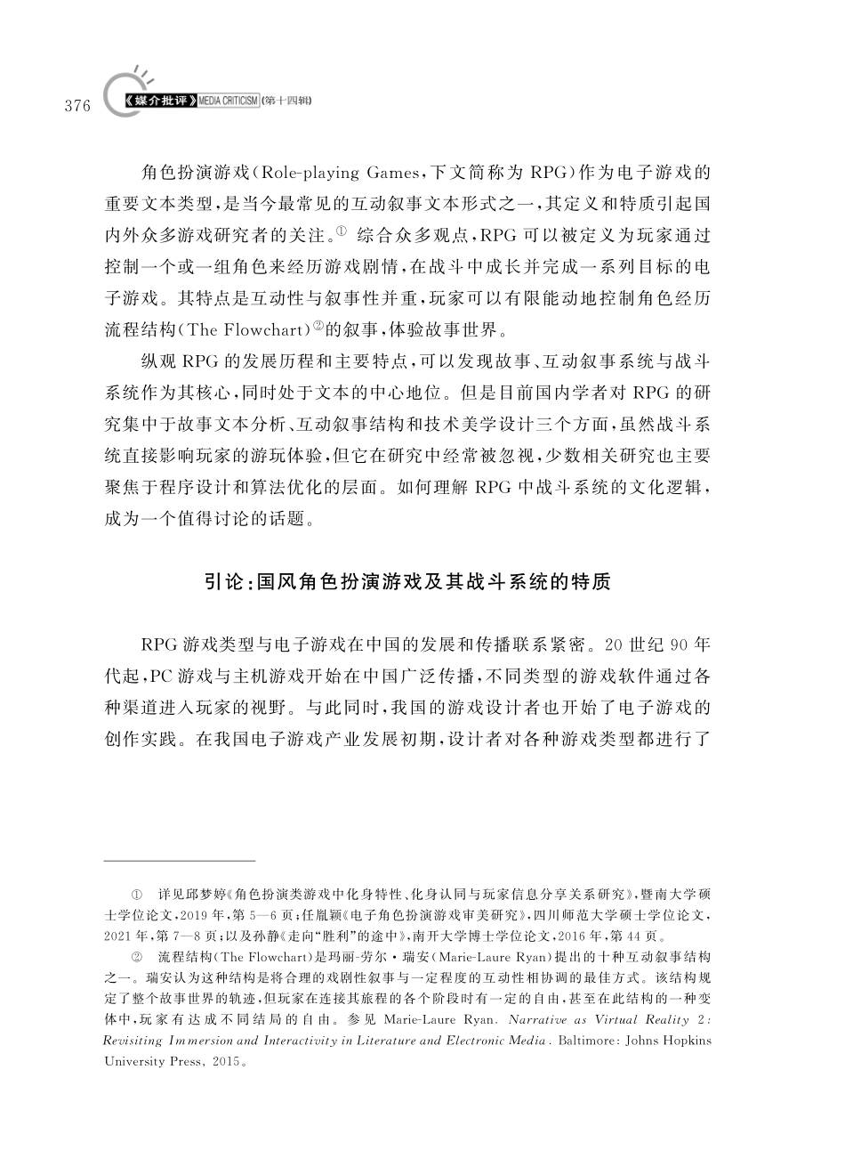 “经济侠”的诞生与超越：国风角色扮演游戏战斗系统的文化批评.pdf_第2页
