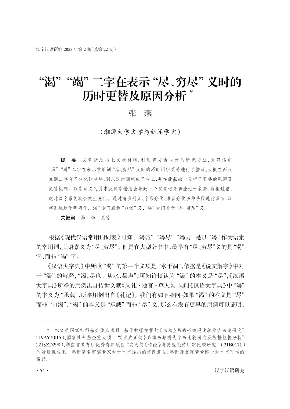 “渴”“竭”二字在表示“尽、穷尽”义时的 历时更替及原因分析.pdf_第1页