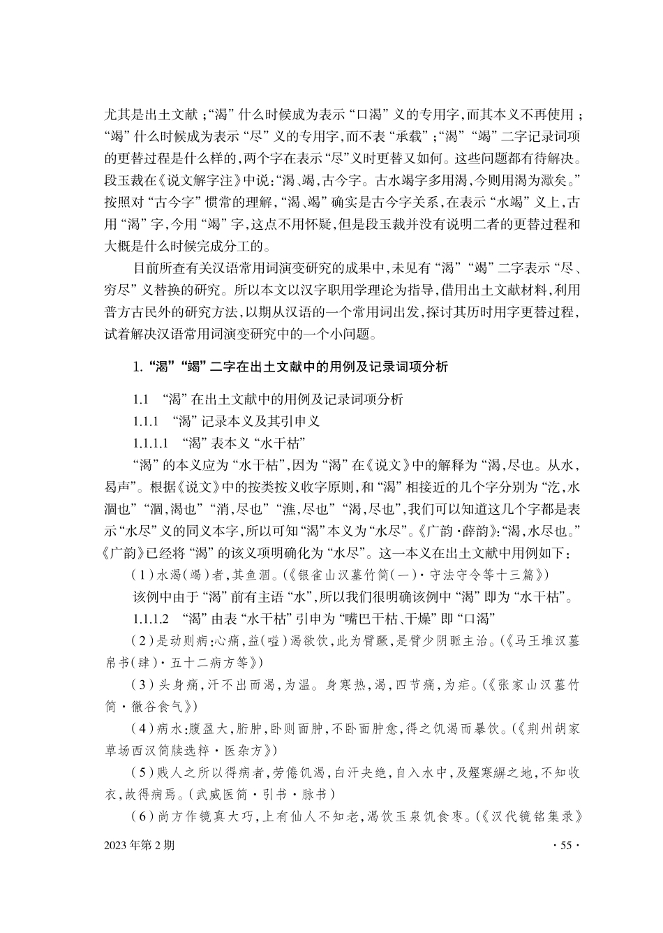 “渴”“竭”二字在表示“尽、穷尽”义时的 历时更替及原因分析.pdf_第2页