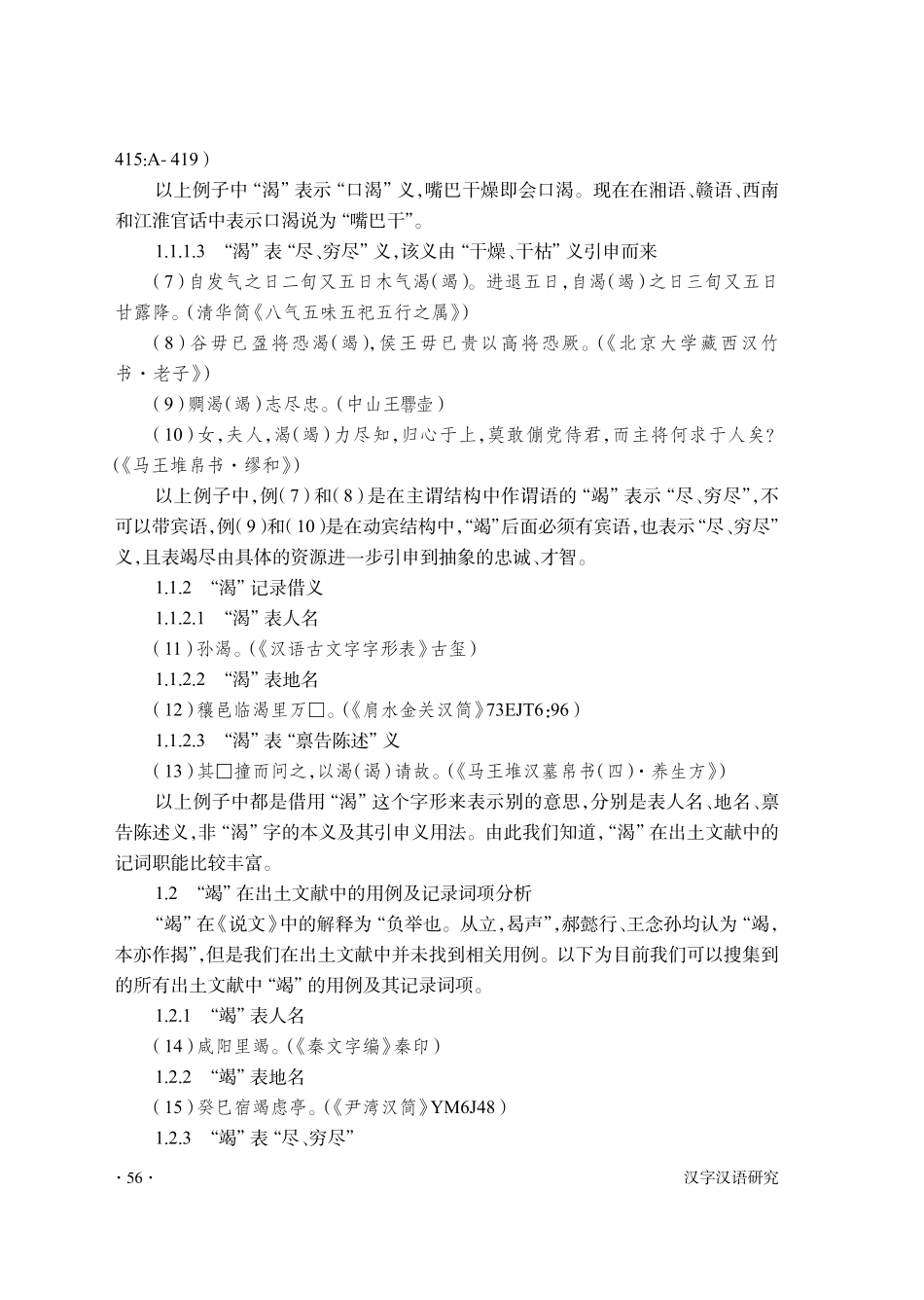 “渴”“竭”二字在表示“尽、穷尽”义时的 历时更替及原因分析.pdf_第3页