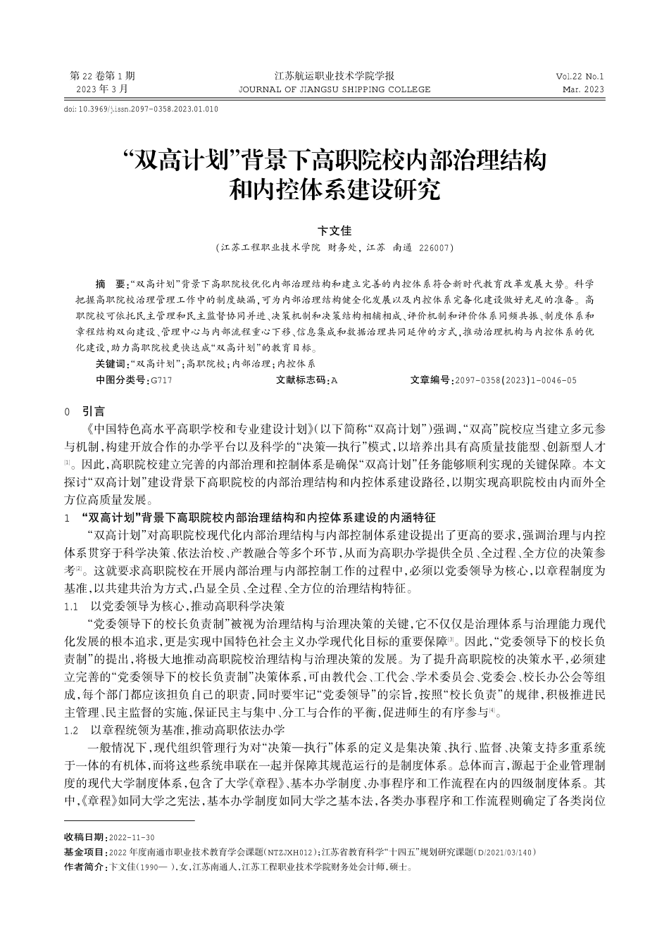 “双高计划”背景下高职院校内部治理结构和内控体系建设研究.pdf_第1页