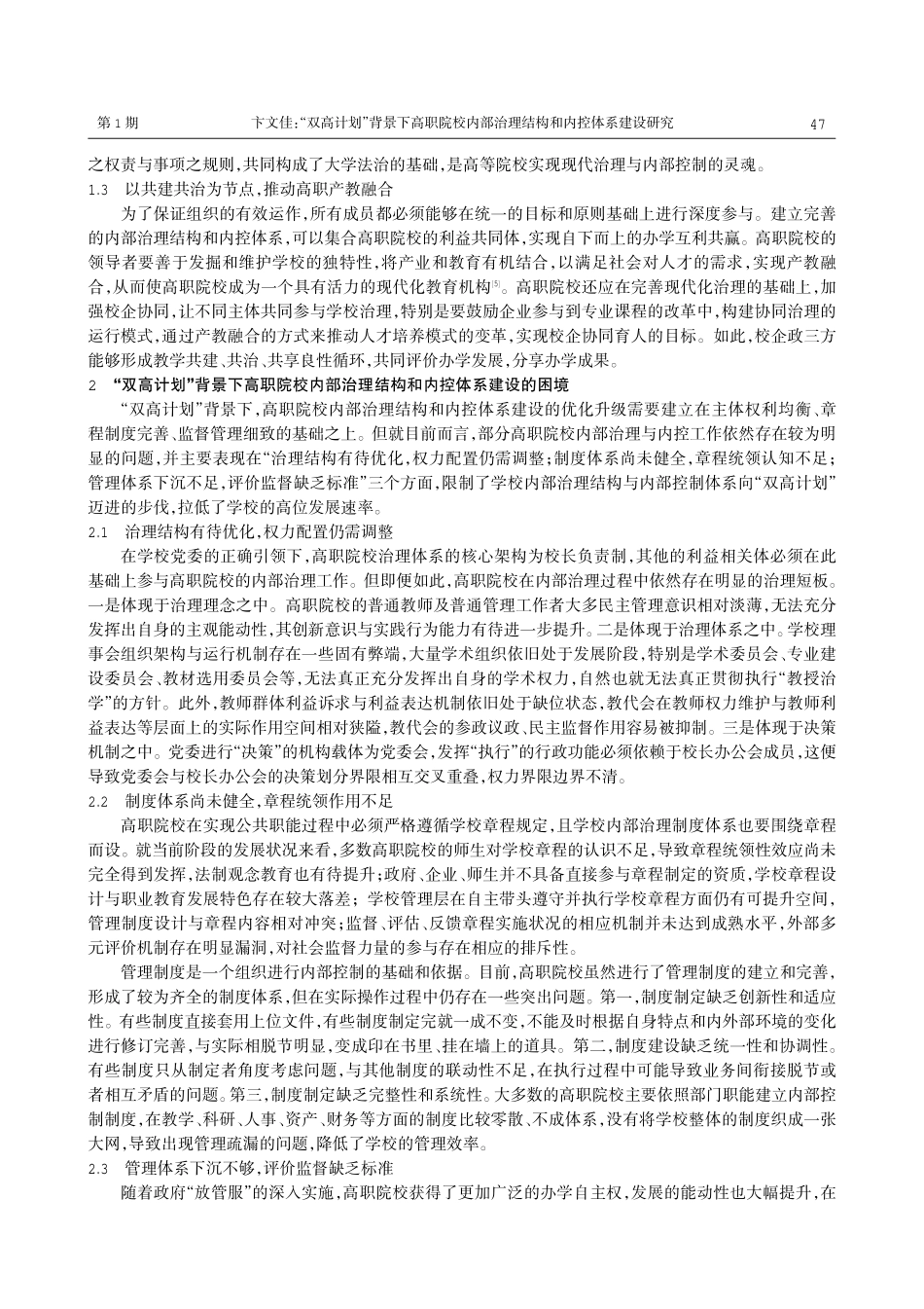 “双高计划”背景下高职院校内部治理结构和内控体系建设研究.pdf_第2页