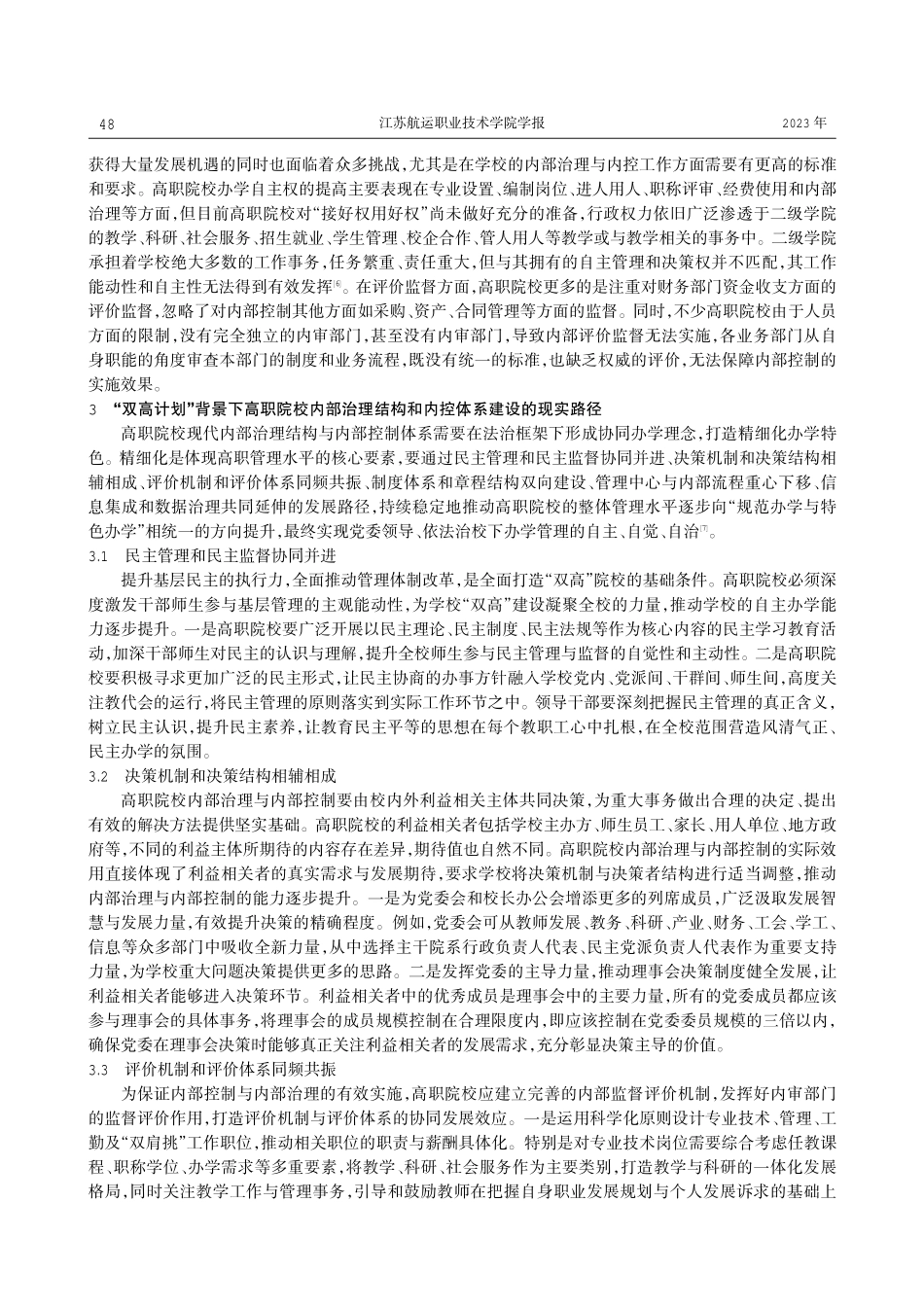 “双高计划”背景下高职院校内部治理结构和内控体系建设研究.pdf_第3页
