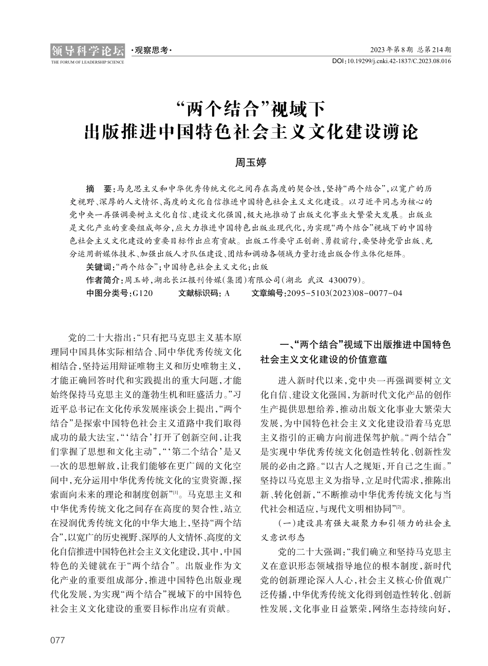“两个结合”视域下出版推进中国特色社会主义文化建设谫论.pdf_第1页