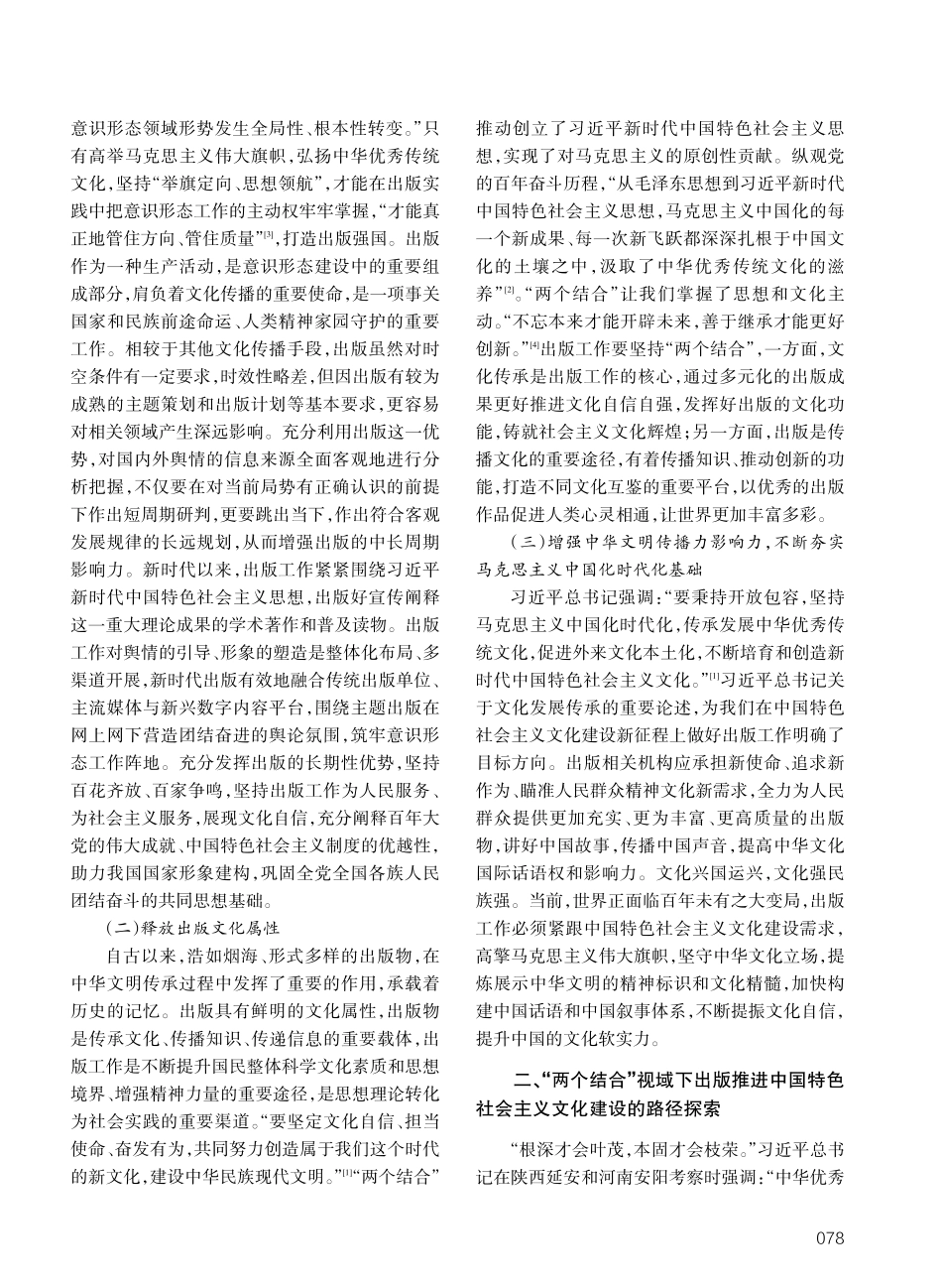 “两个结合”视域下出版推进中国特色社会主义文化建设谫论.pdf_第2页