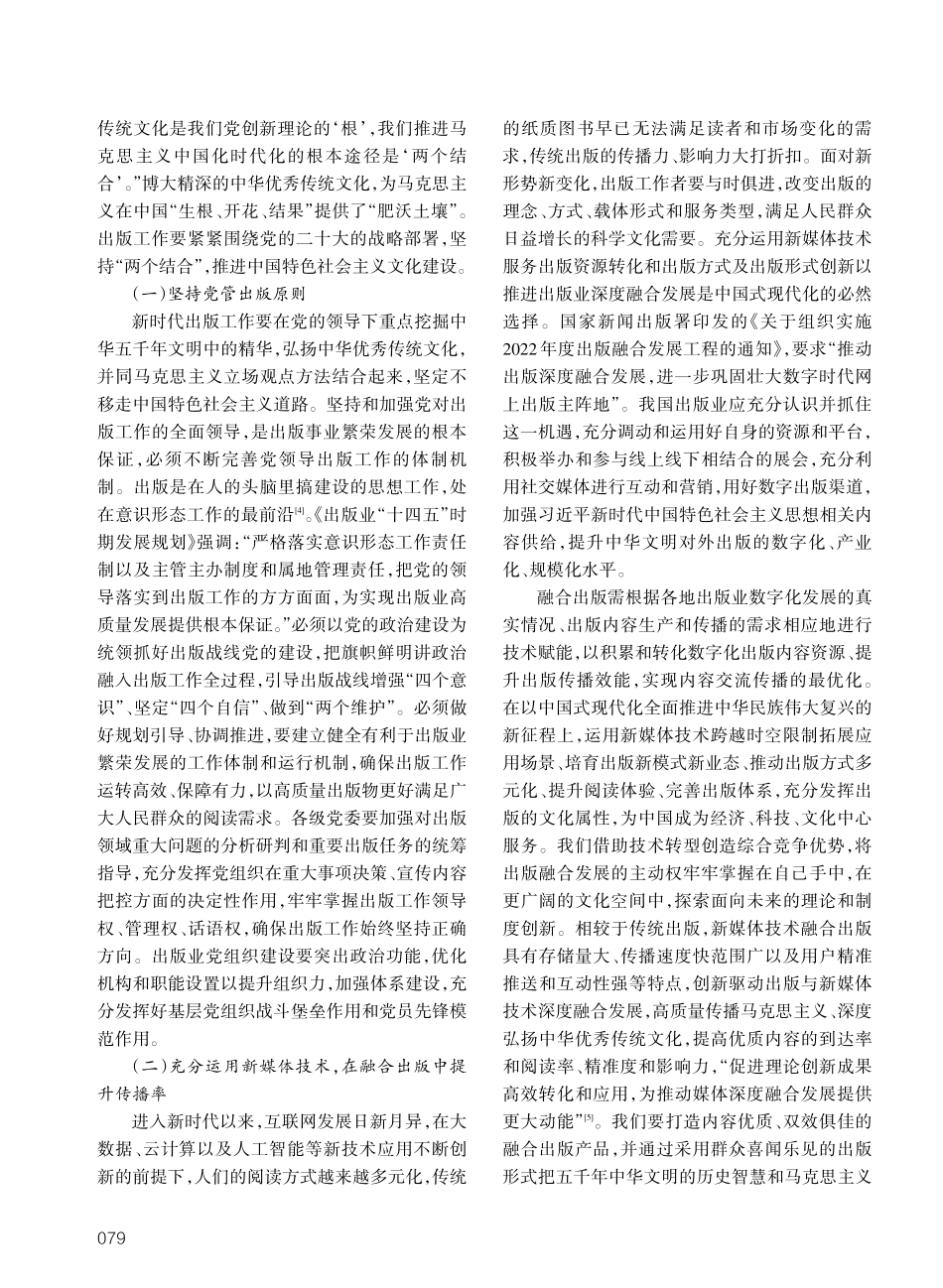 “两个结合”视域下出版推进中国特色社会主义文化建设谫论.pdf_第3页