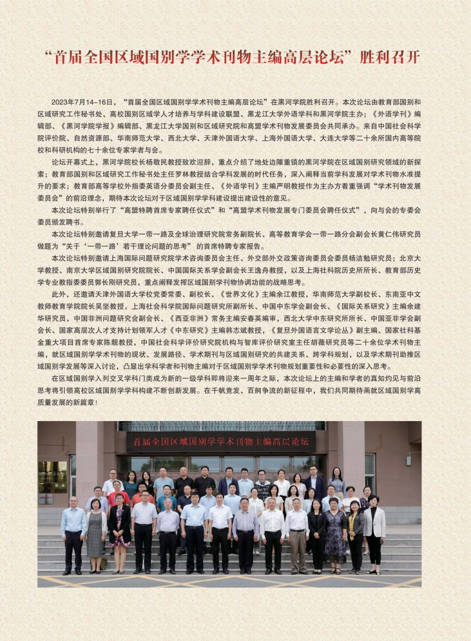 “首届全国区域国别学学术刊物主编高层论坛”胜利召开.pdf_第1页