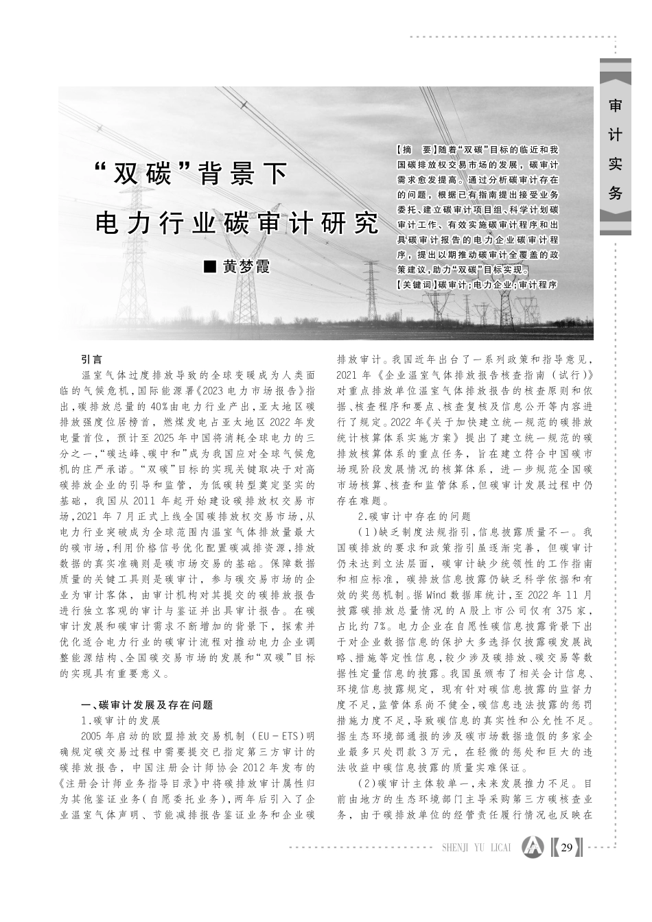 “双碳”背景下电力行业碳审计研究.pdf_第1页