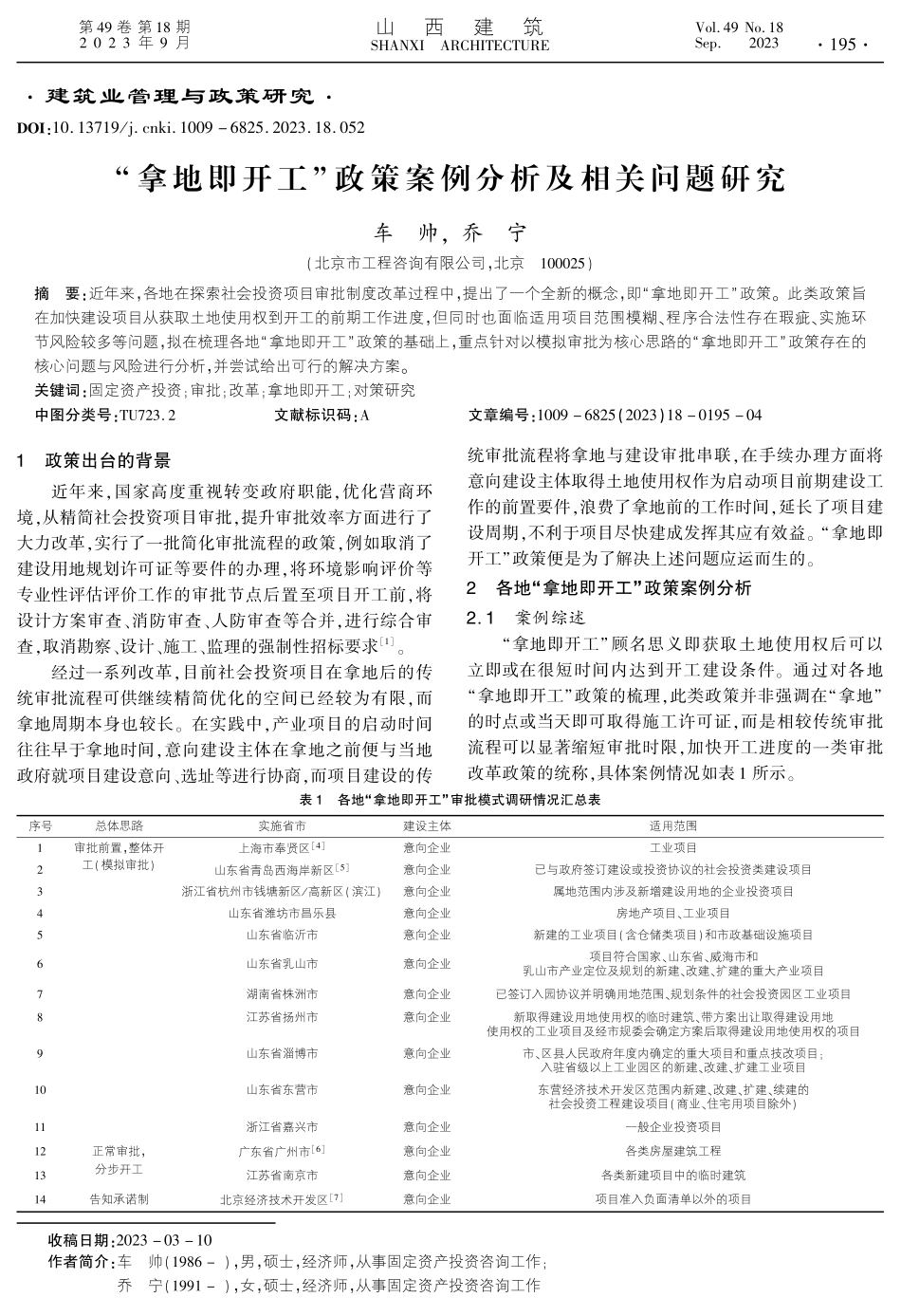 “拿地即开工”政策案例分析及相关问题研究.pdf_第1页