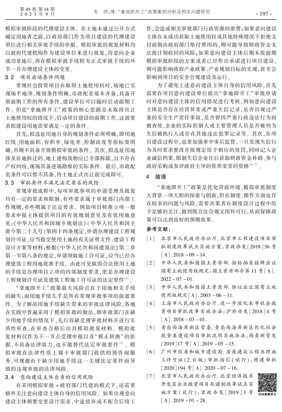 “拿地即开工”政策案例分析及相关问题研究.pdf_第3页