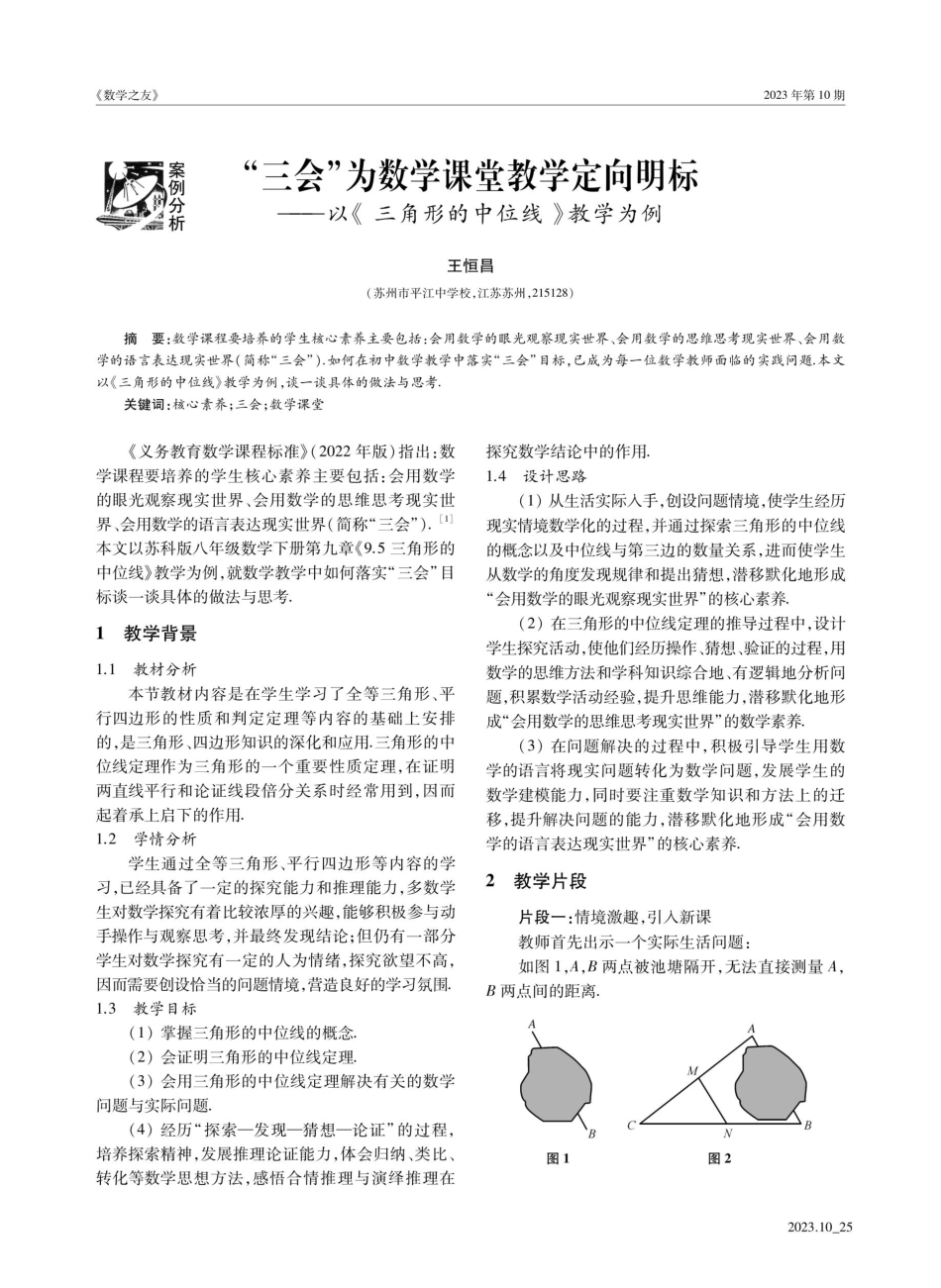 “三会”为数学课堂教学定向明标——以《 三角形的中位线 》教学为例.pdf_第1页