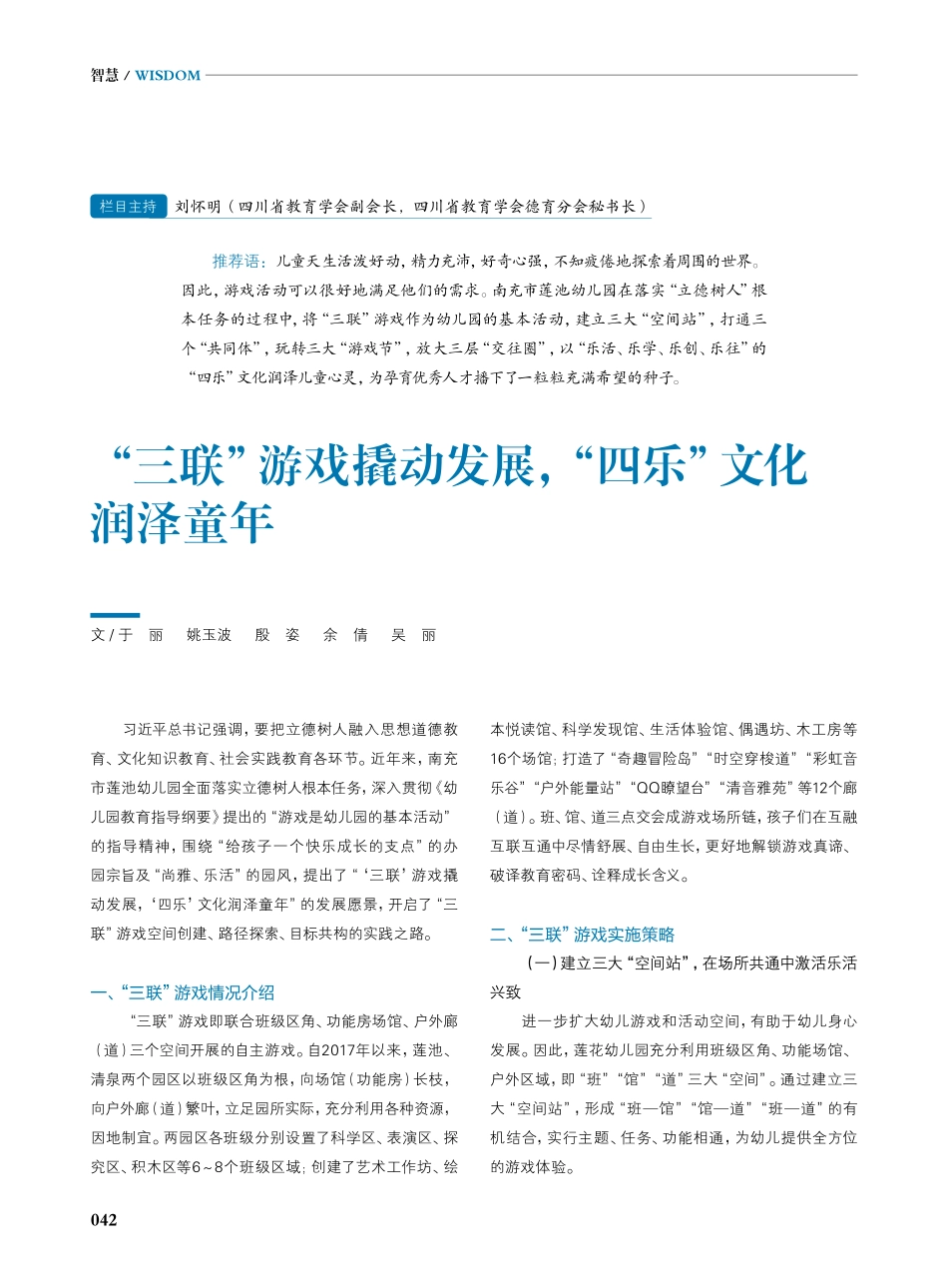 “三联”游戏撬动发展%2C“四乐”文化润泽童年.pdf_第1页