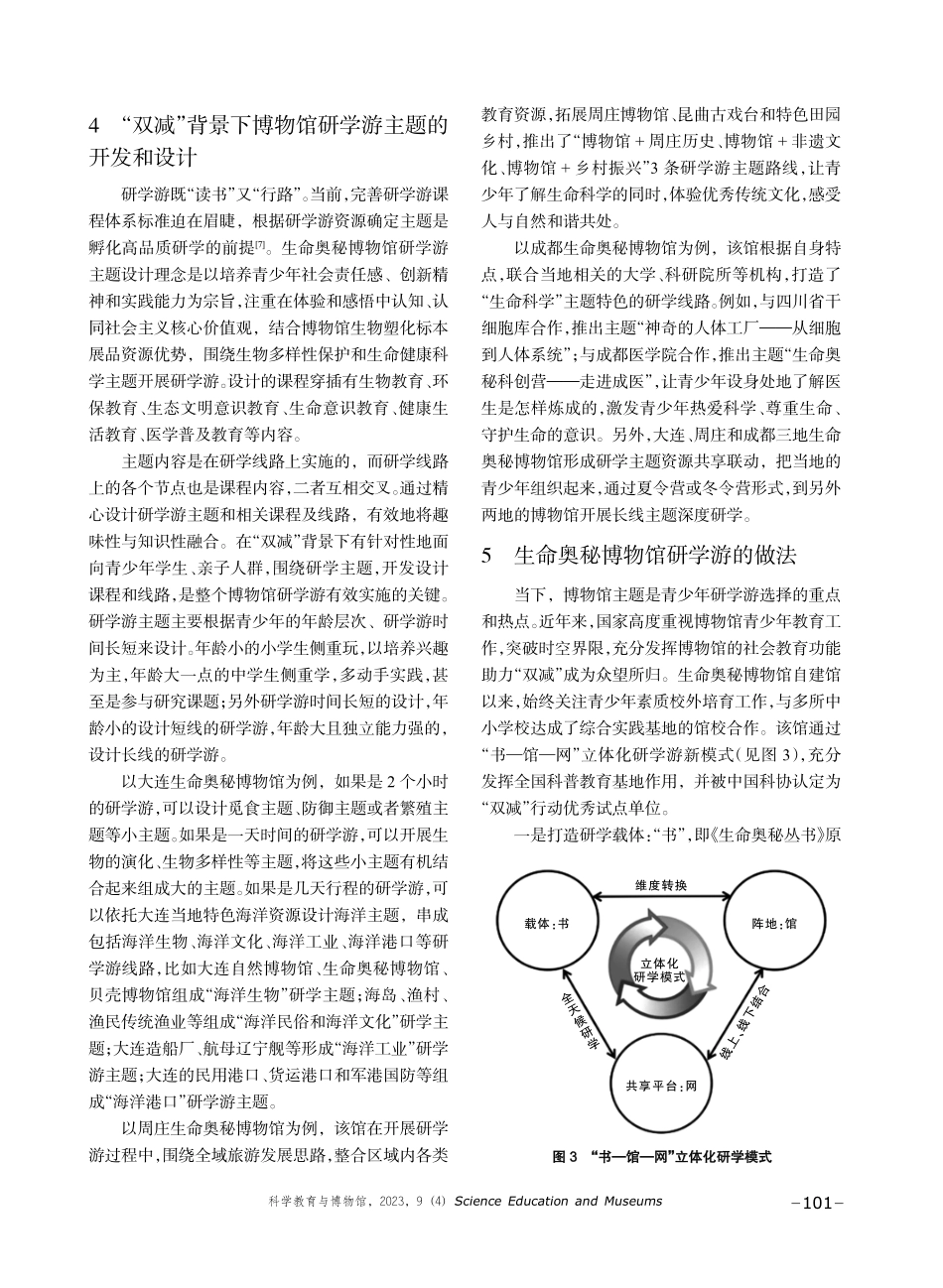 “双减”背景下博物馆研学游主题的探索——以生命奥秘博物馆为例.pdf_第3页