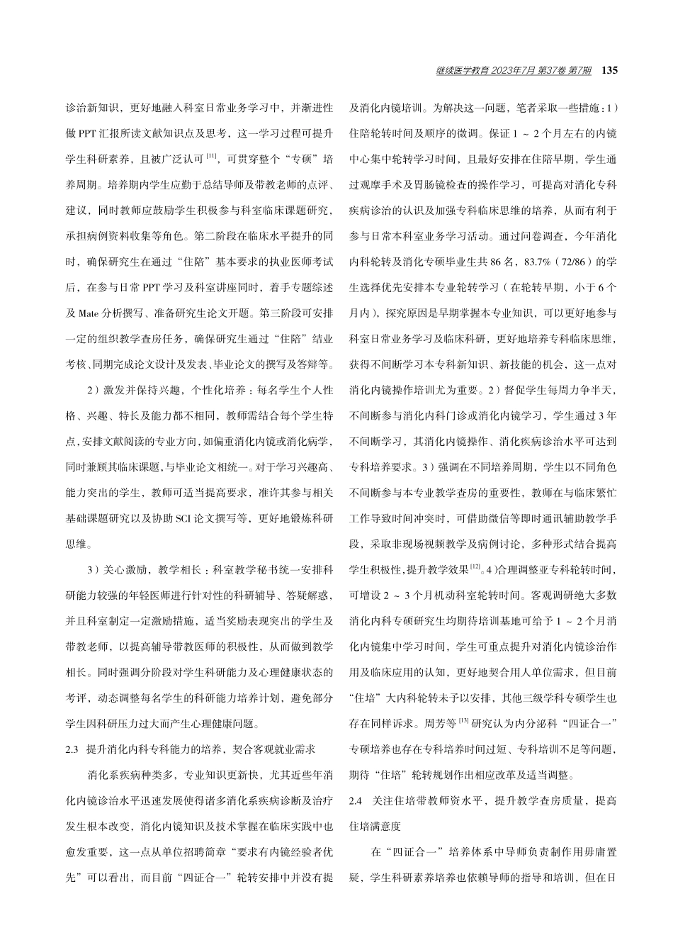 “四证合一”模式下提高消化内科研究生培养质量的探索.pdf_第3页