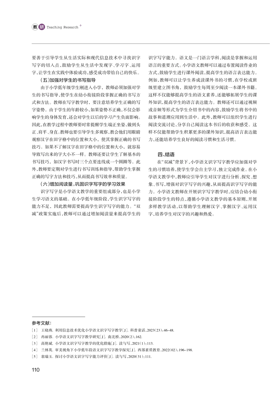 “双减”背景下幼小衔接阶段语文识字写字教学的优化策略探讨.pdf_第3页