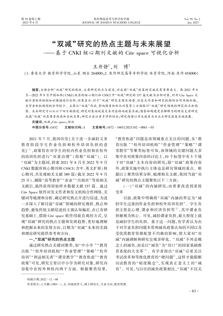 “双减”研究的热点主题与未来展望--基于CNKI核心期刊文献的Cite space可视化分析.pdf_第1页