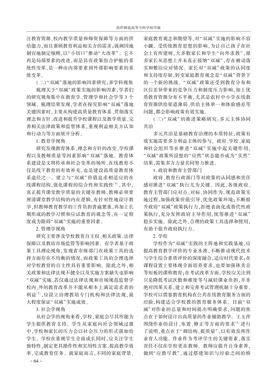 “双减”研究的热点主题与未来展望--基于CNKI核心期刊文献的Cite space可视化分析.pdf_第2页