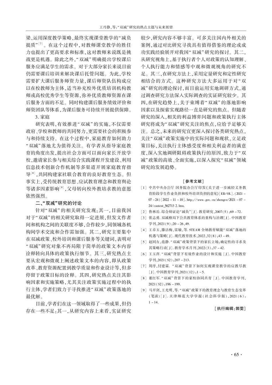 “双减”研究的热点主题与未来展望--基于CNKI核心期刊文献的Cite space可视化分析.pdf_第3页