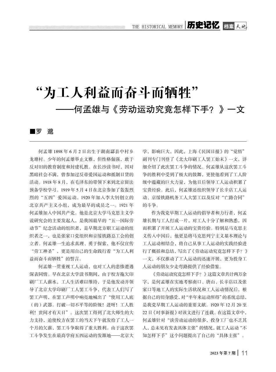 “为工人利益而奋斗而牺牲”——何孟雄与《劳动运动究竟怎样下手》一文.pdf_第1页