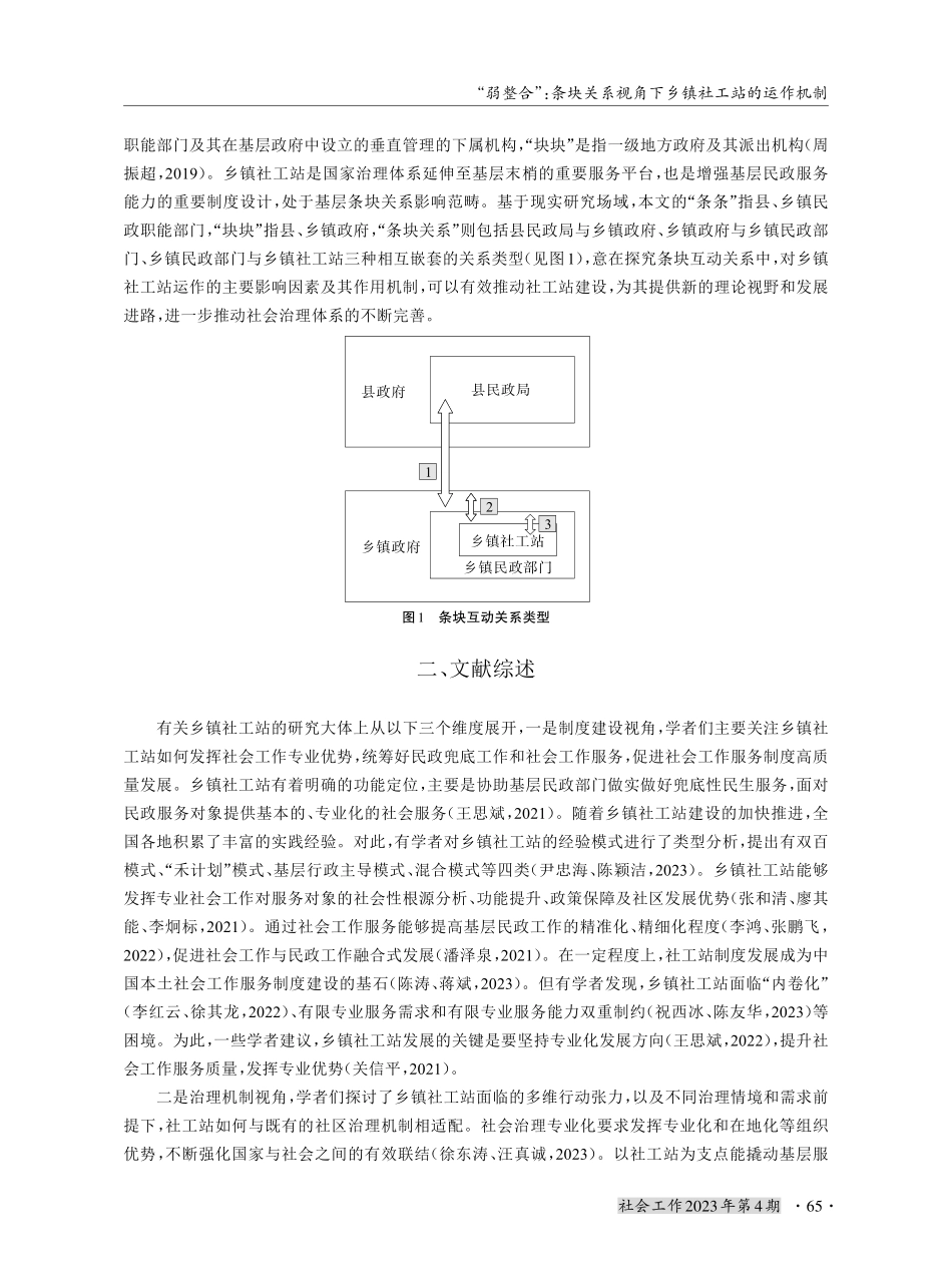 “弱整合”：条块关系视角下乡镇社工站的运作机制.pdf_第2页