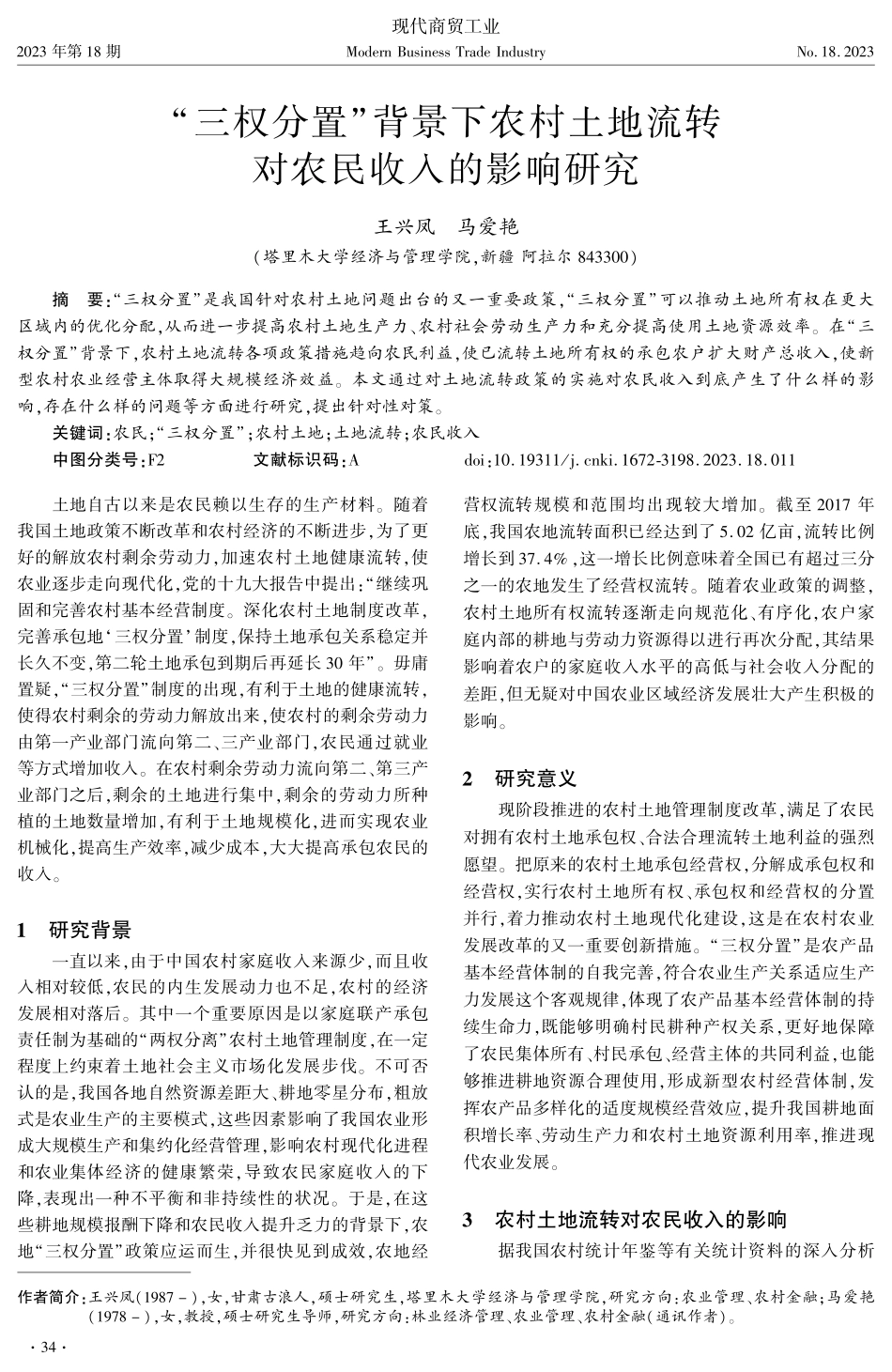 “三权分置”背景下农村土地流转对农民收入的影响研究.pdf_第1页