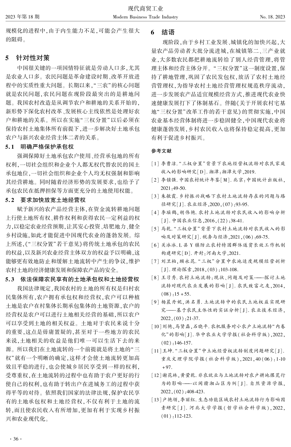 “三权分置”背景下农村土地流转对农民收入的影响研究.pdf_第3页